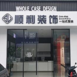 钦州顺利整装公司